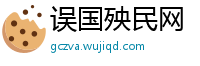 误国殃民网